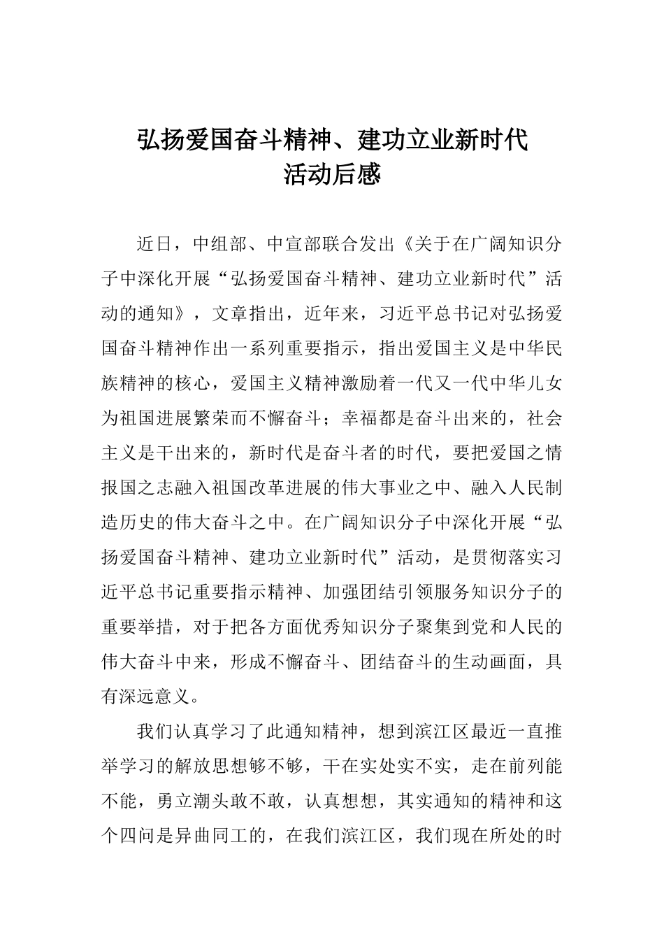 弘扬爱国奋斗精神、建功立业新时代活动后感_第1页