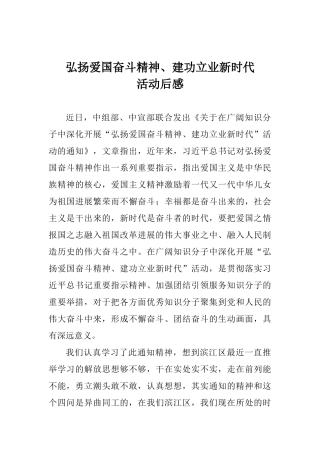 弘扬爱国奋斗精神、建功立业新时代活动后感