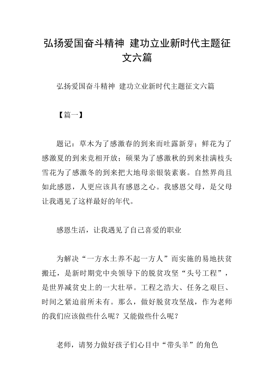 弘扬爱国奋斗精神建功立业新时代主题征文六篇_第1页