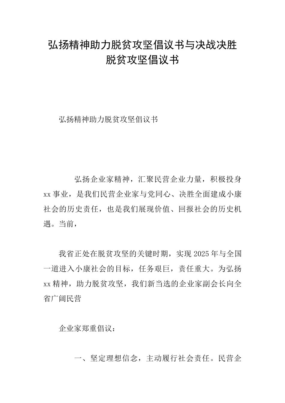 弘扬精神助力脱贫攻坚倡议书与决战决胜脱贫攻坚倡议书_第1页