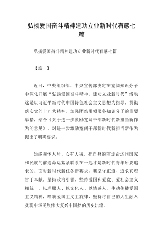 弘扬爱国奋斗精神建功立业新时代有感七篇