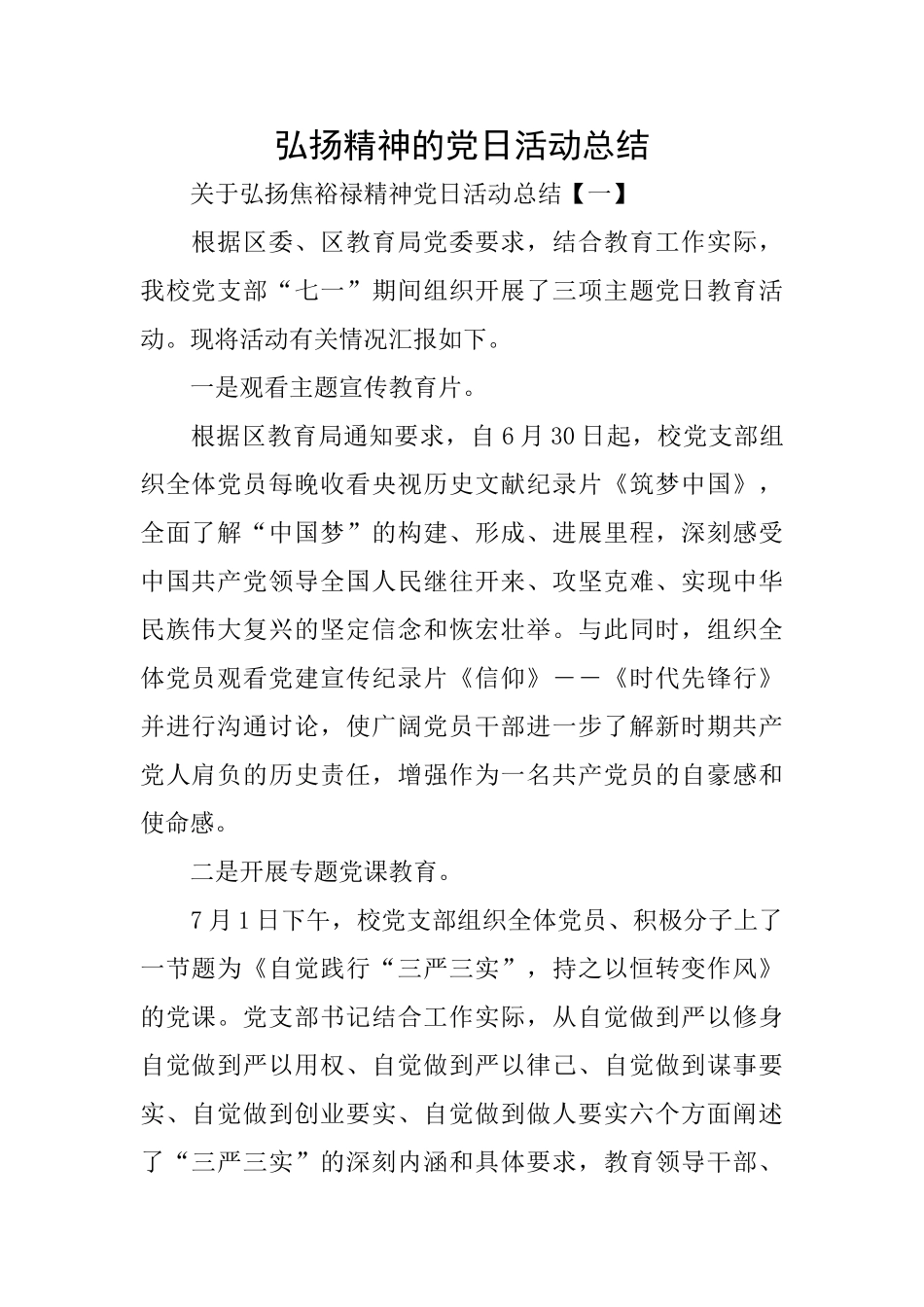 弘扬精神的党日活动总结_第1页