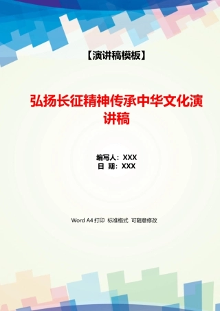 弘扬长征精神传承中华文化演讲稿