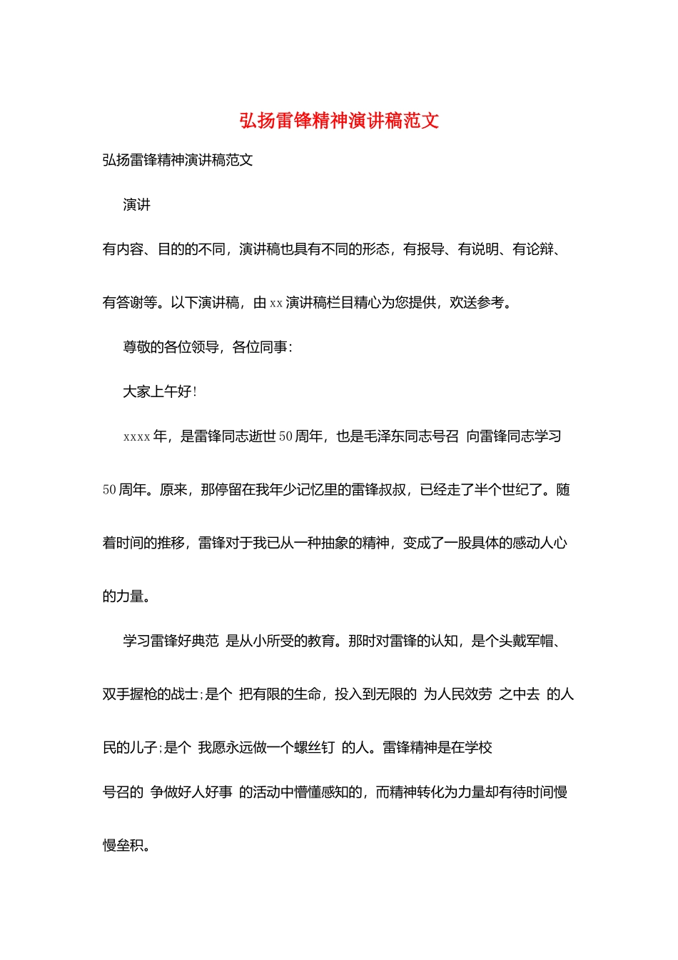 弘扬雷锋精神演讲稿范文_第1页