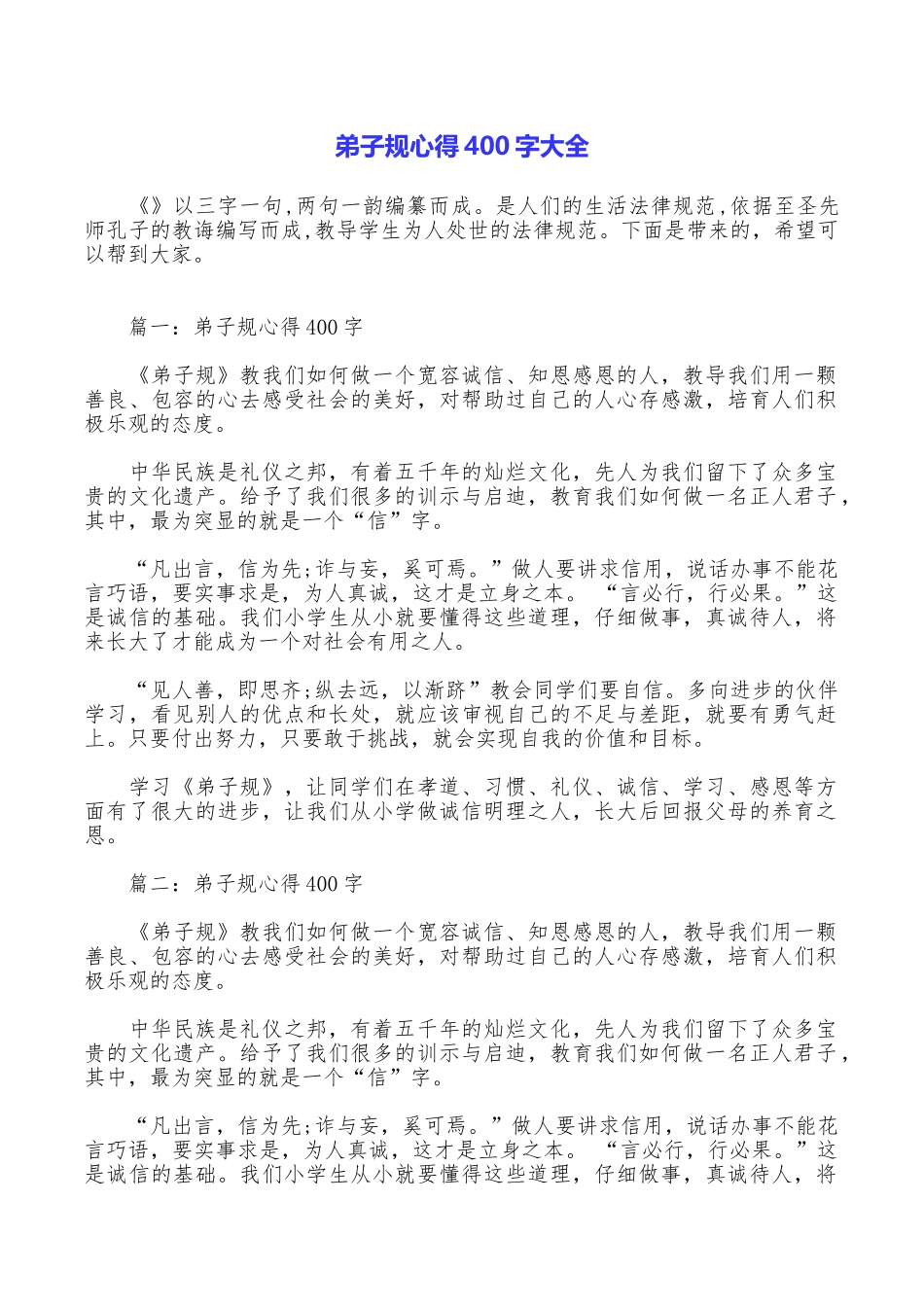 弟子规心得400字大全_第1页