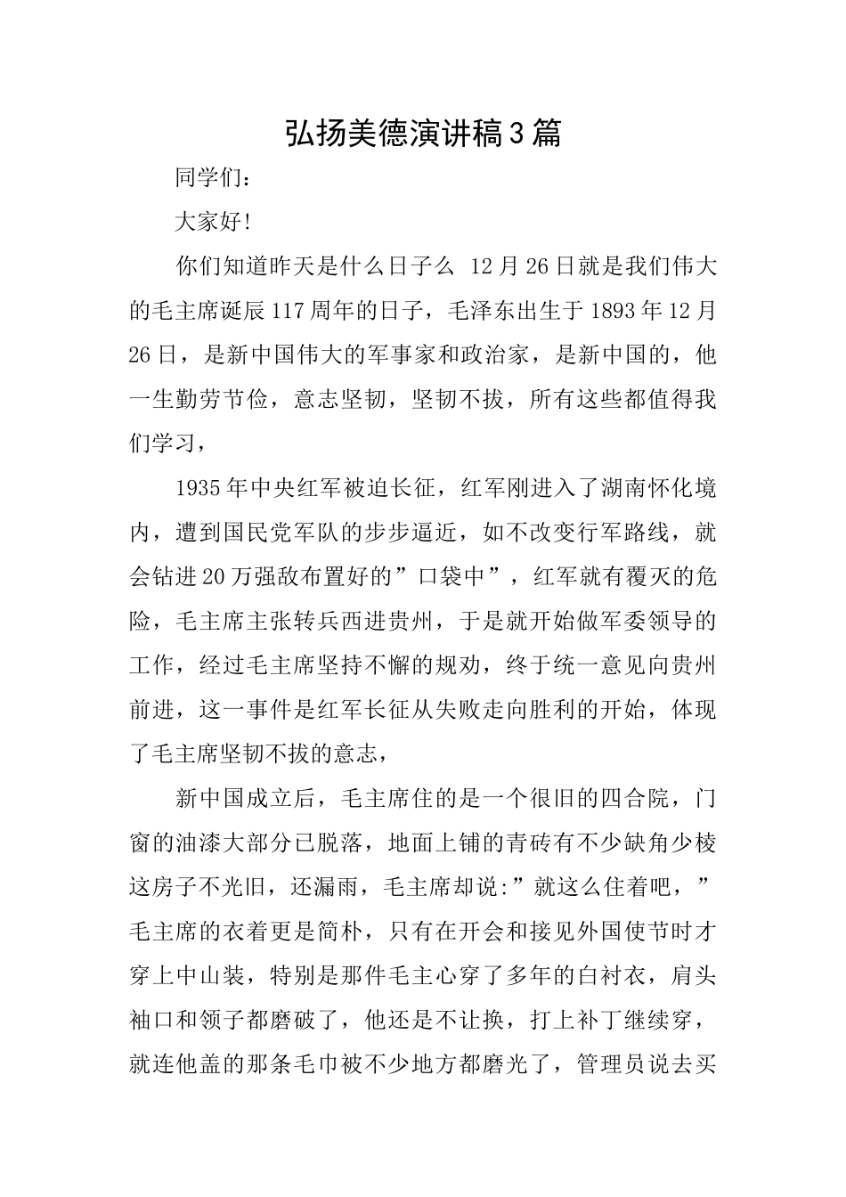弘扬美德演讲稿3篇_第1页
