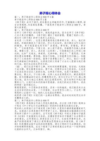 弟子规心得体会