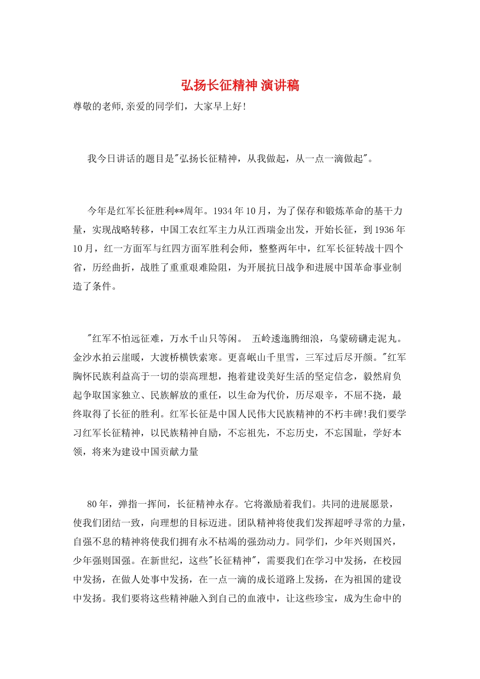 弘扬长征精神演讲稿_第1页