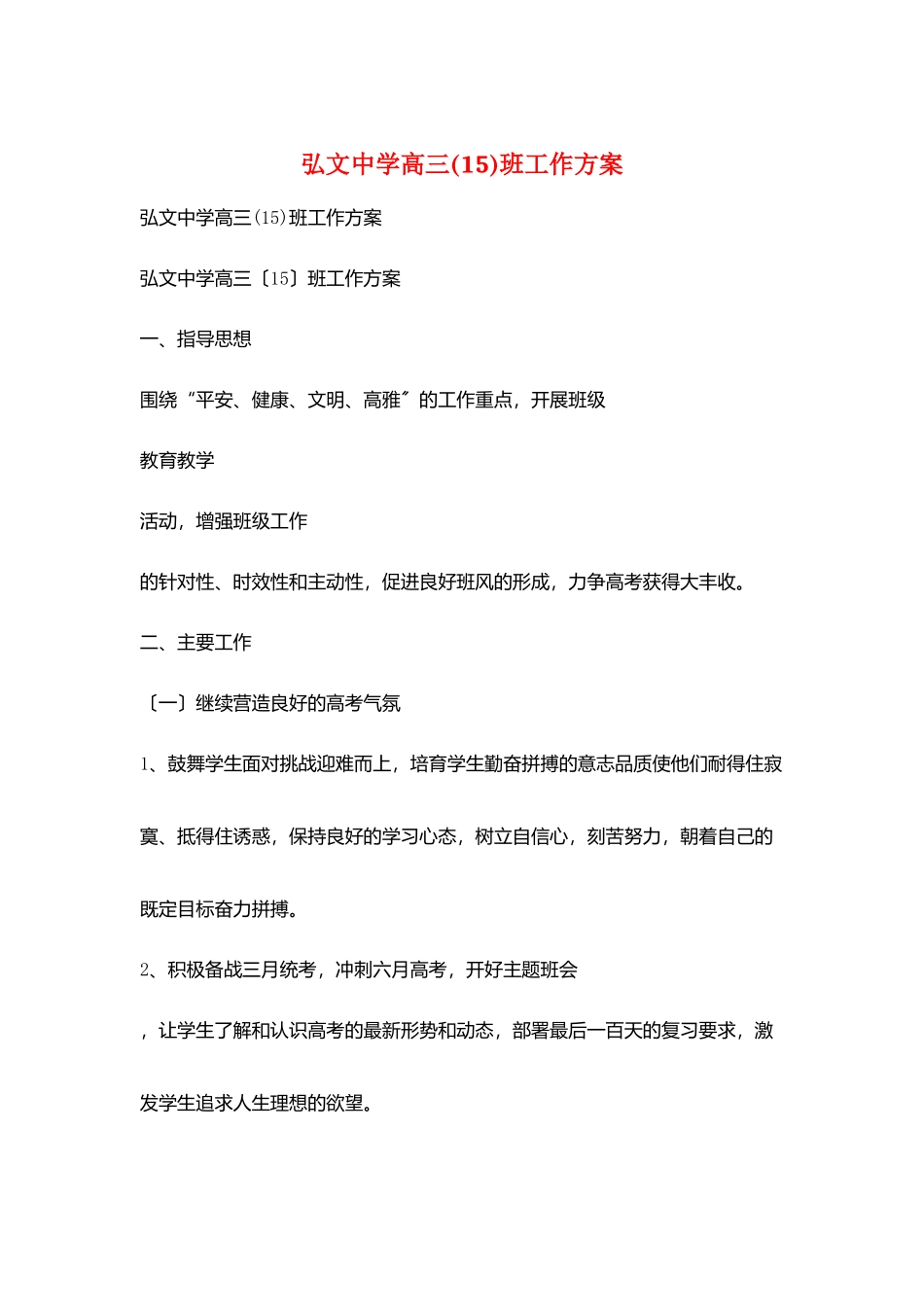 弘文中学高三班工作计划_第1页
