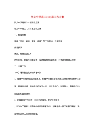 弘文中学高三班工作计划