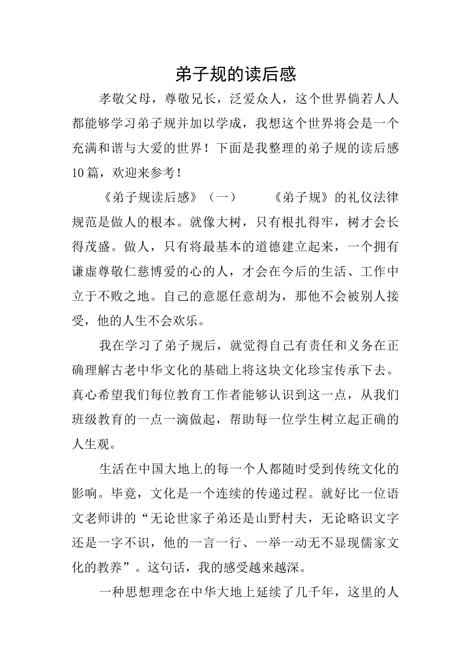 弟子规的读后感_第1页