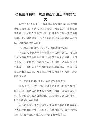 弘扬雷锋精神构建和谐校园活动总结范文