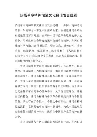 弘扬革命精神增强文化自信发言提纲