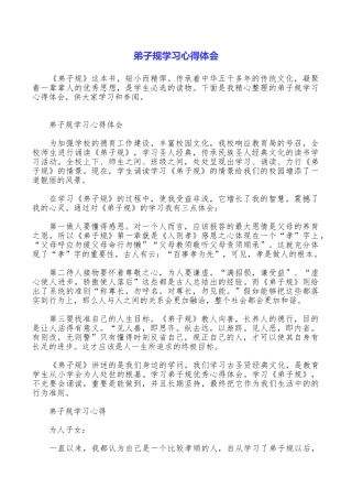 弟子规学习心得体会