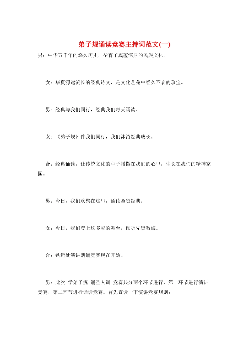 弟子规诵读比赛主持词范文(一)_第1页
