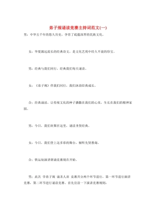 弟子规诵读比赛主持词范文(一)