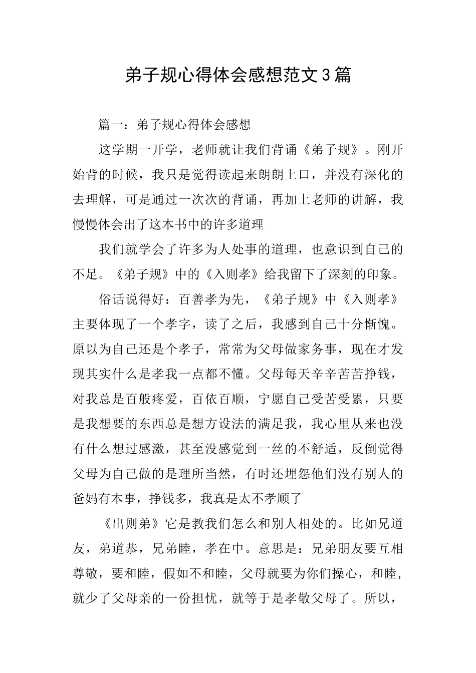 弟子规心得体会感想范文3篇_第1页