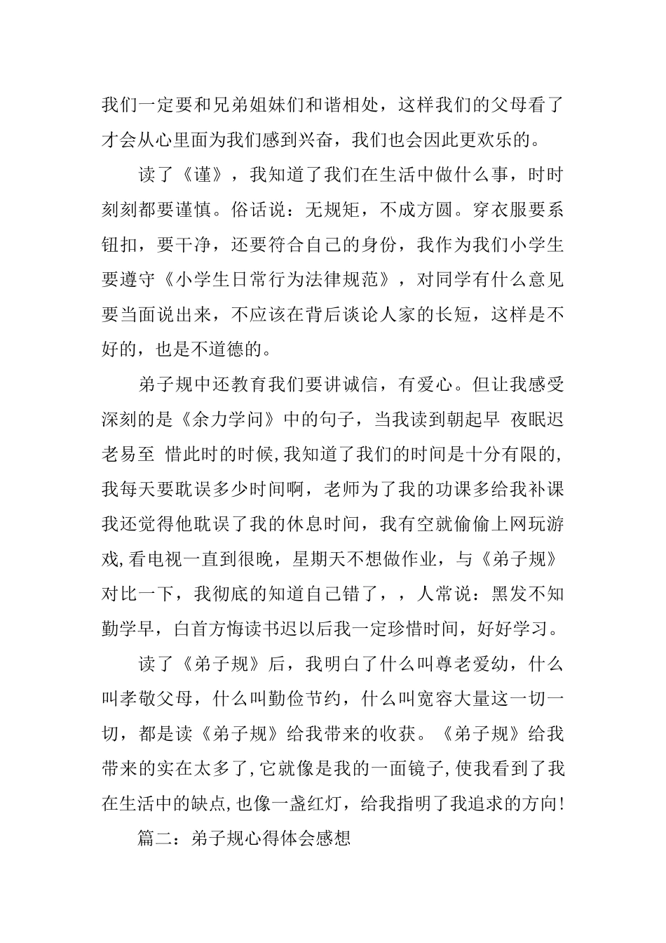 弟子规心得体会感想范文3篇_第2页