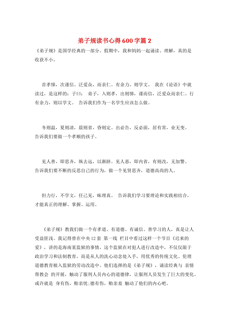 弟子规读书心得600字篇2_第1页