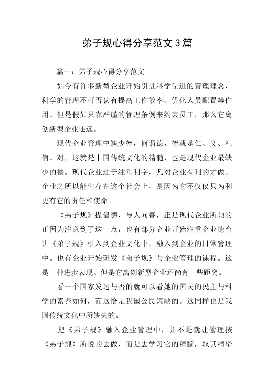 弟子规心得分享范文3篇_第1页