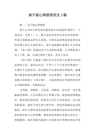 弟子规心得感悟范文3篇