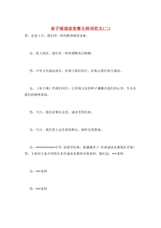 弟子规诵读比赛主持词范文