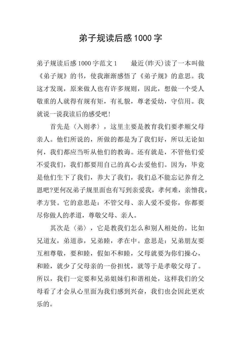 弟子规读后感1000字_第1页