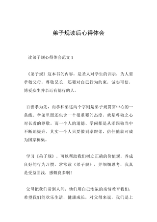 弟子规读后心得体会