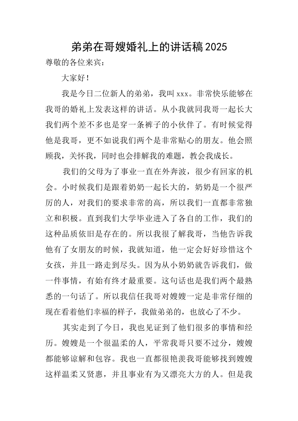 弟弟在哥嫂婚礼上的讲话稿2025_第1页