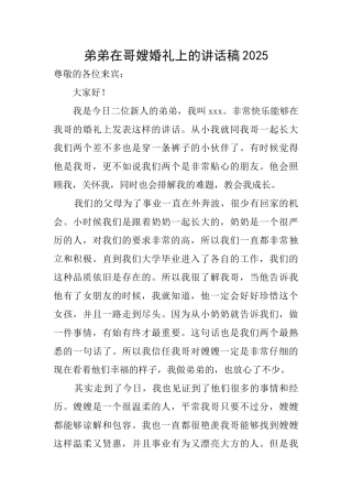 弟弟在哥嫂婚礼上的讲话稿2025