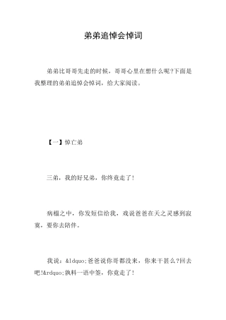 弟弟追悼会悼词