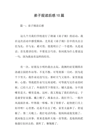 弟子规读后感10篇