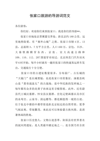 张家口旅游的导游词范文