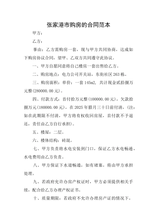 张家港市购房的合同范本