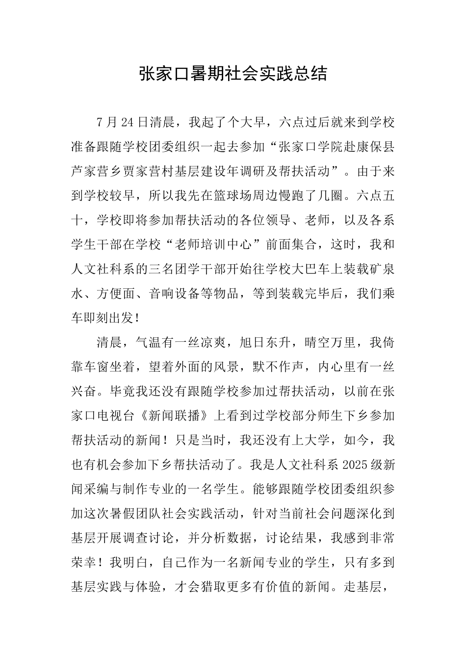 张家口暑期社会实践总结_第1页