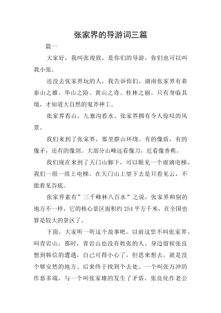 张家界的导游词三篇