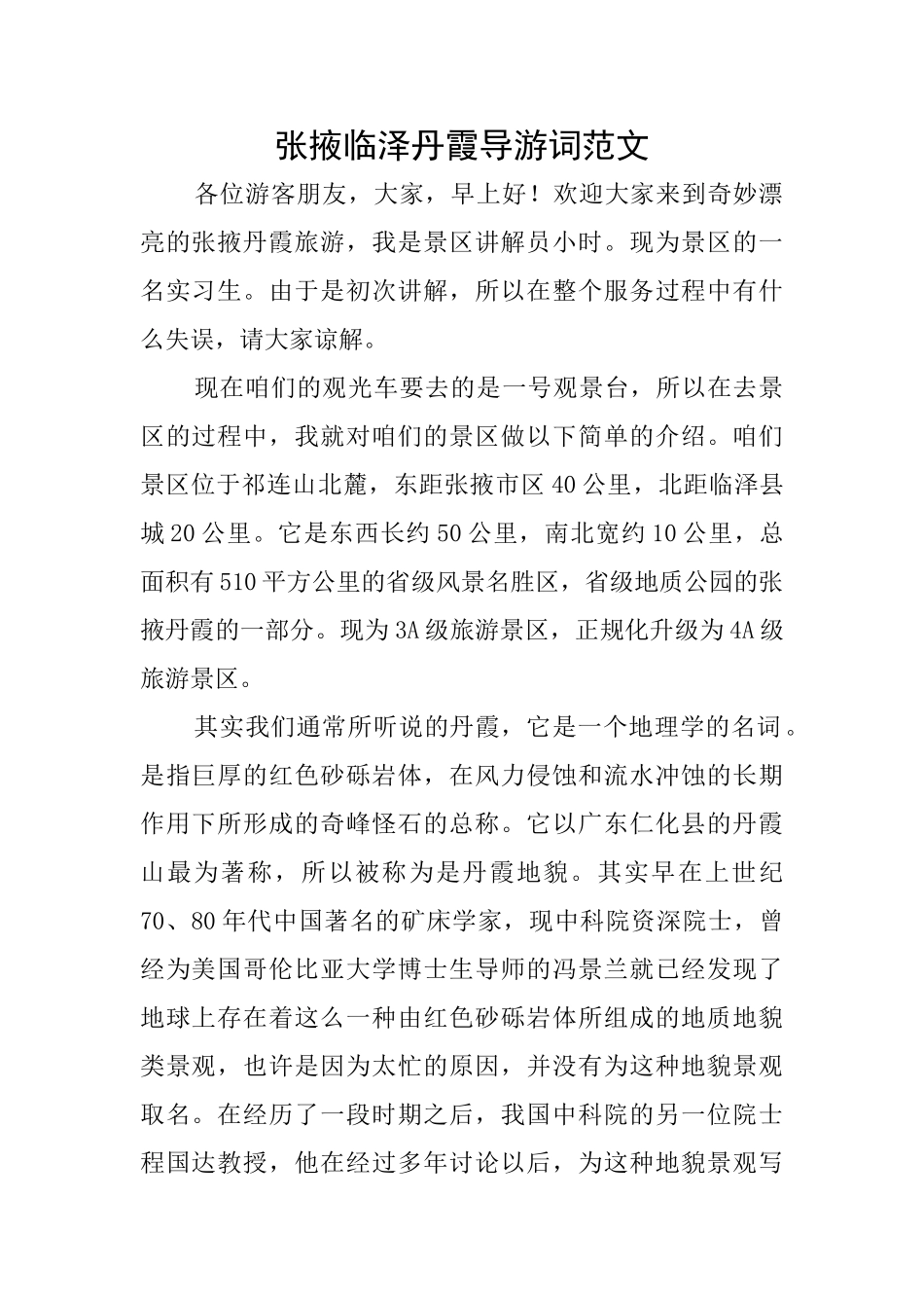 张掖临泽丹霞导游词范文_第1页