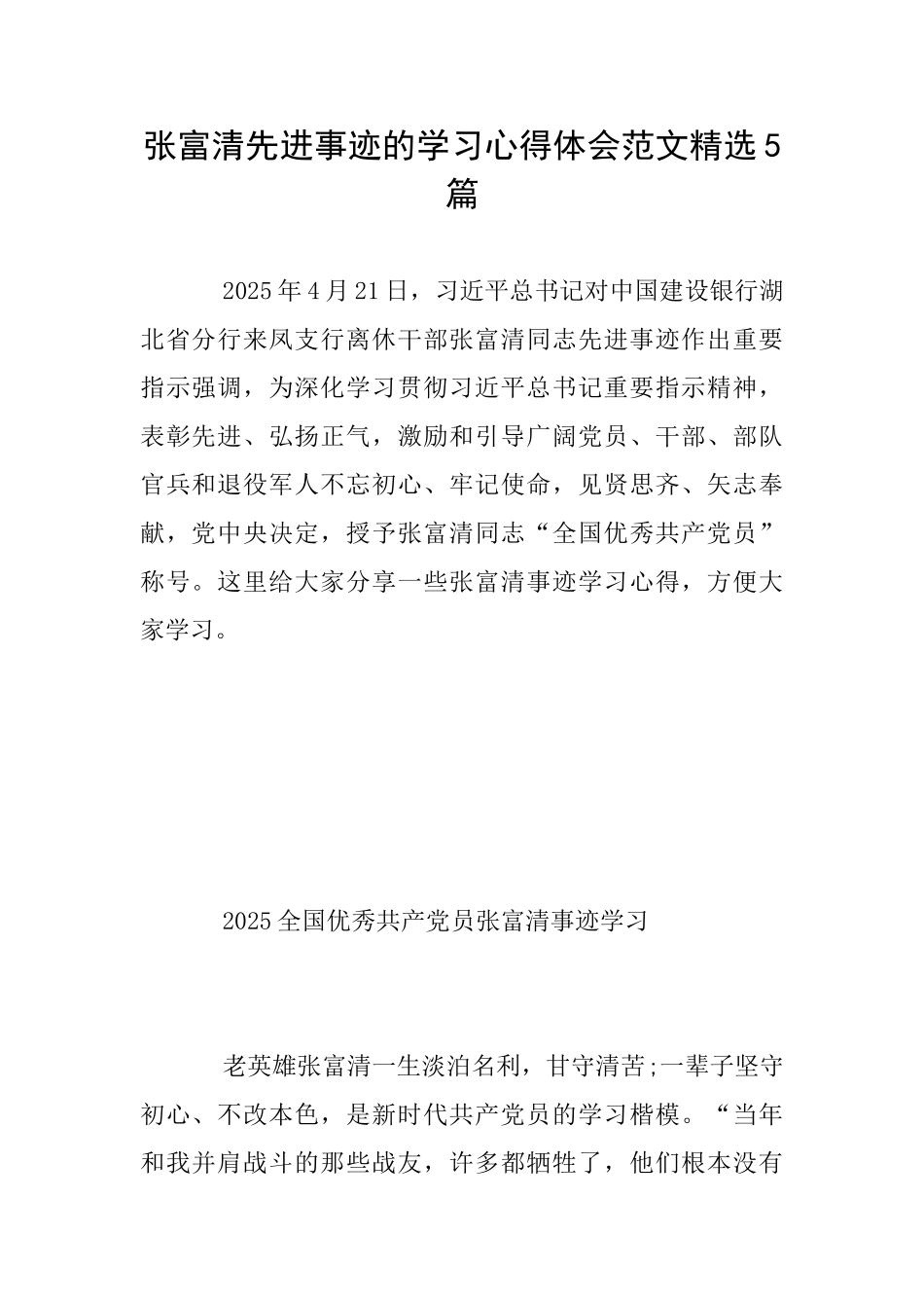 张富清先进事迹的学习心得体会范文精选5篇_第1页
