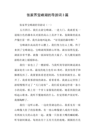 张家界宝峰湖的导游词3篇