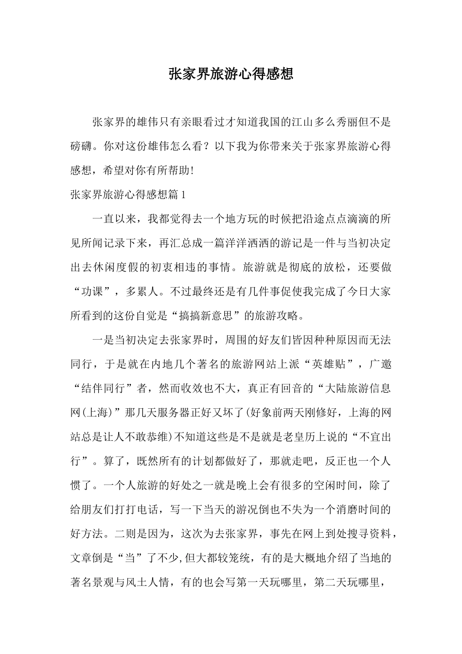 张家界旅游心得感想_第1页