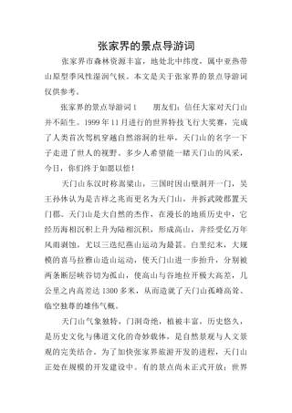 张家界的景点导游词
