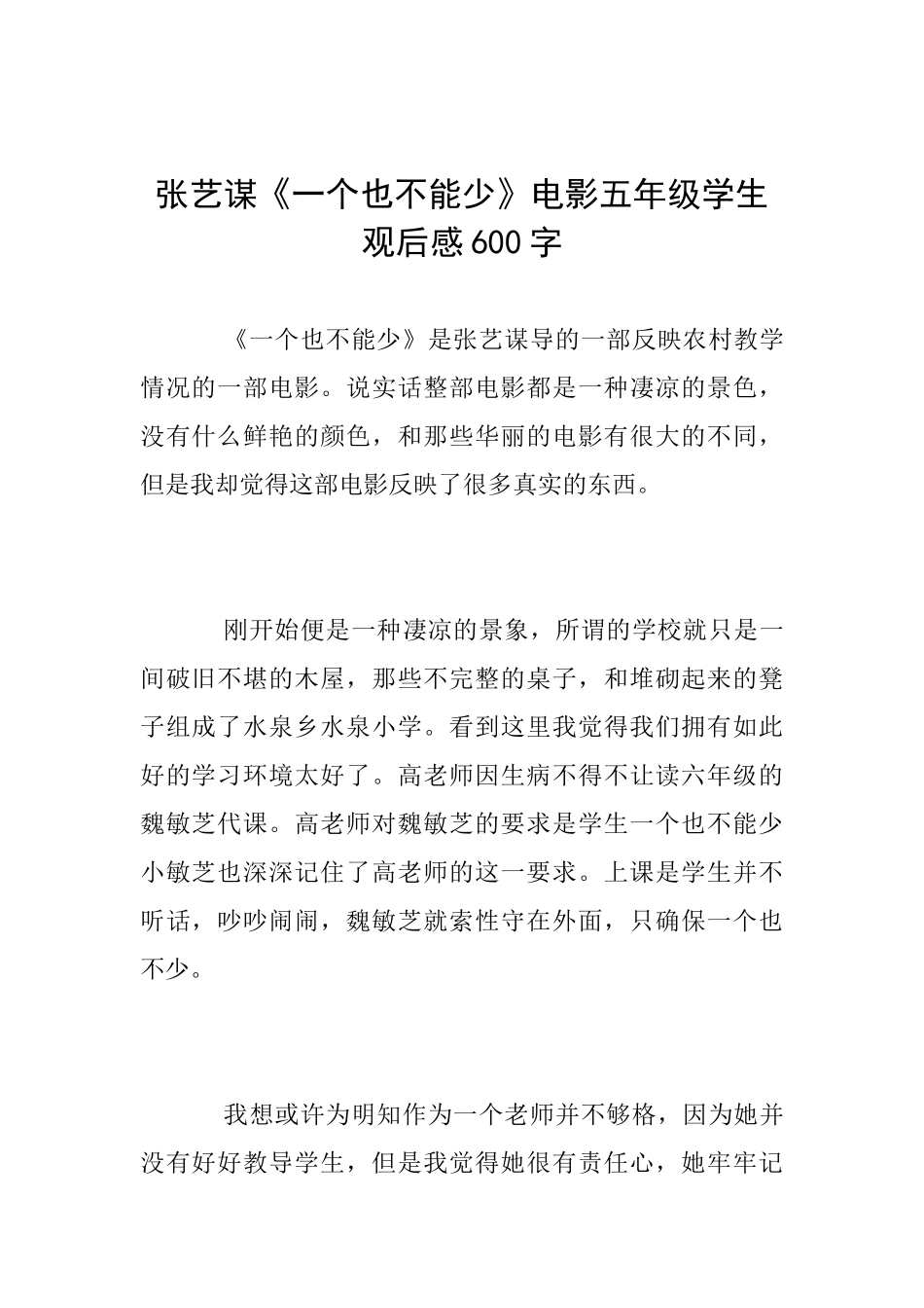 张艺谋《一个也不能少》电影五年级学生观后感600字_第1页