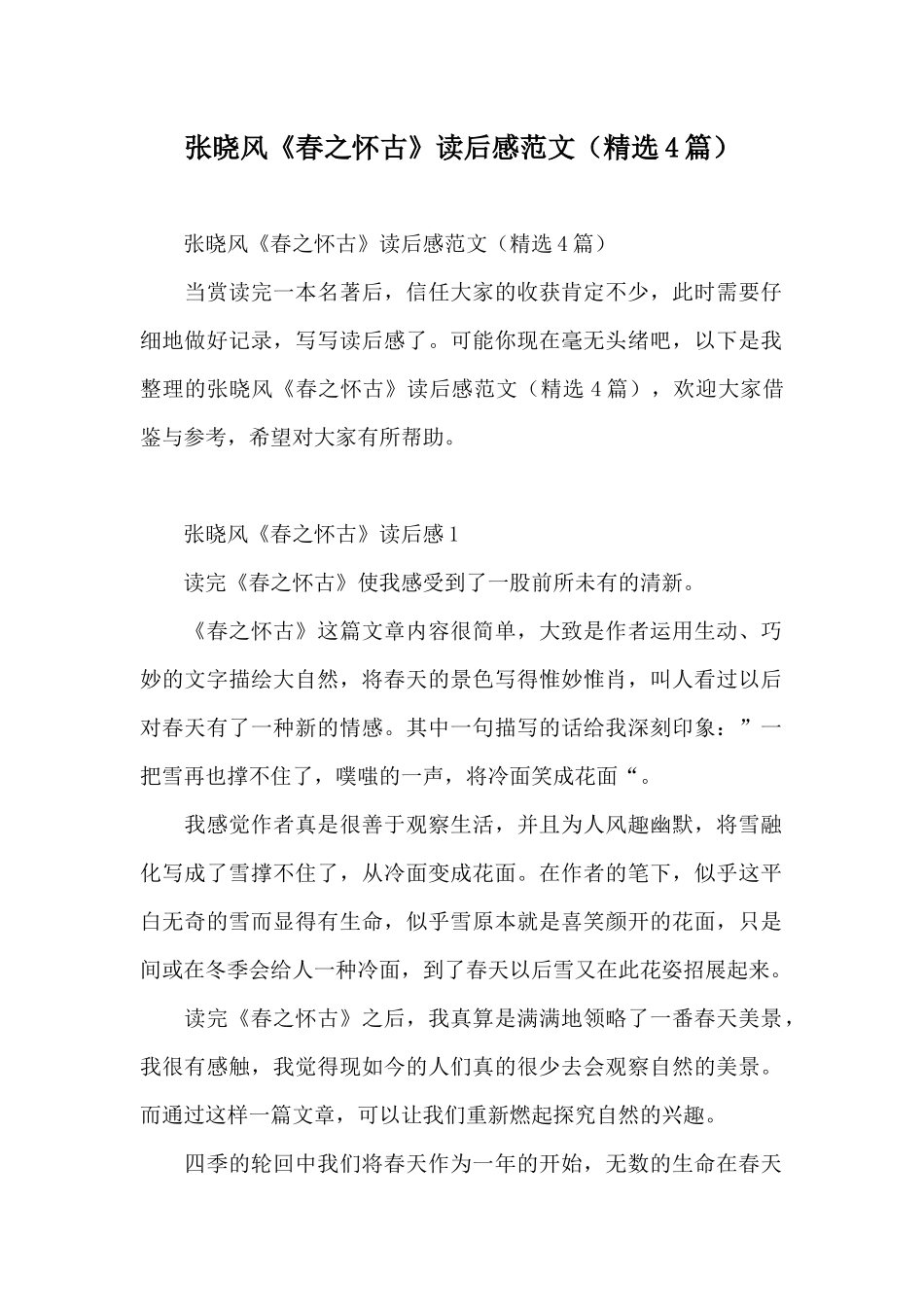 张晓风《春之怀古》读后感范文_第1页