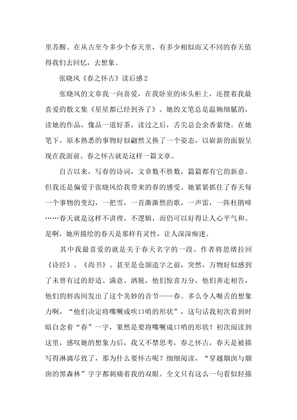 张晓风《春之怀古》读后感范文_第2页