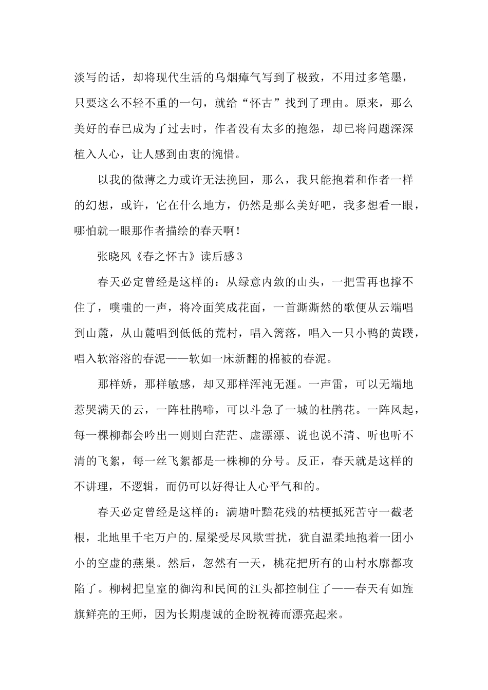 张晓风《春之怀古》读后感范文_第3页