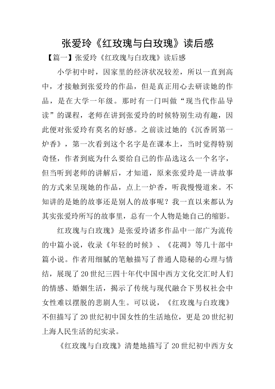 张爱玲《红玫瑰与白玫瑰》读后感_第1页