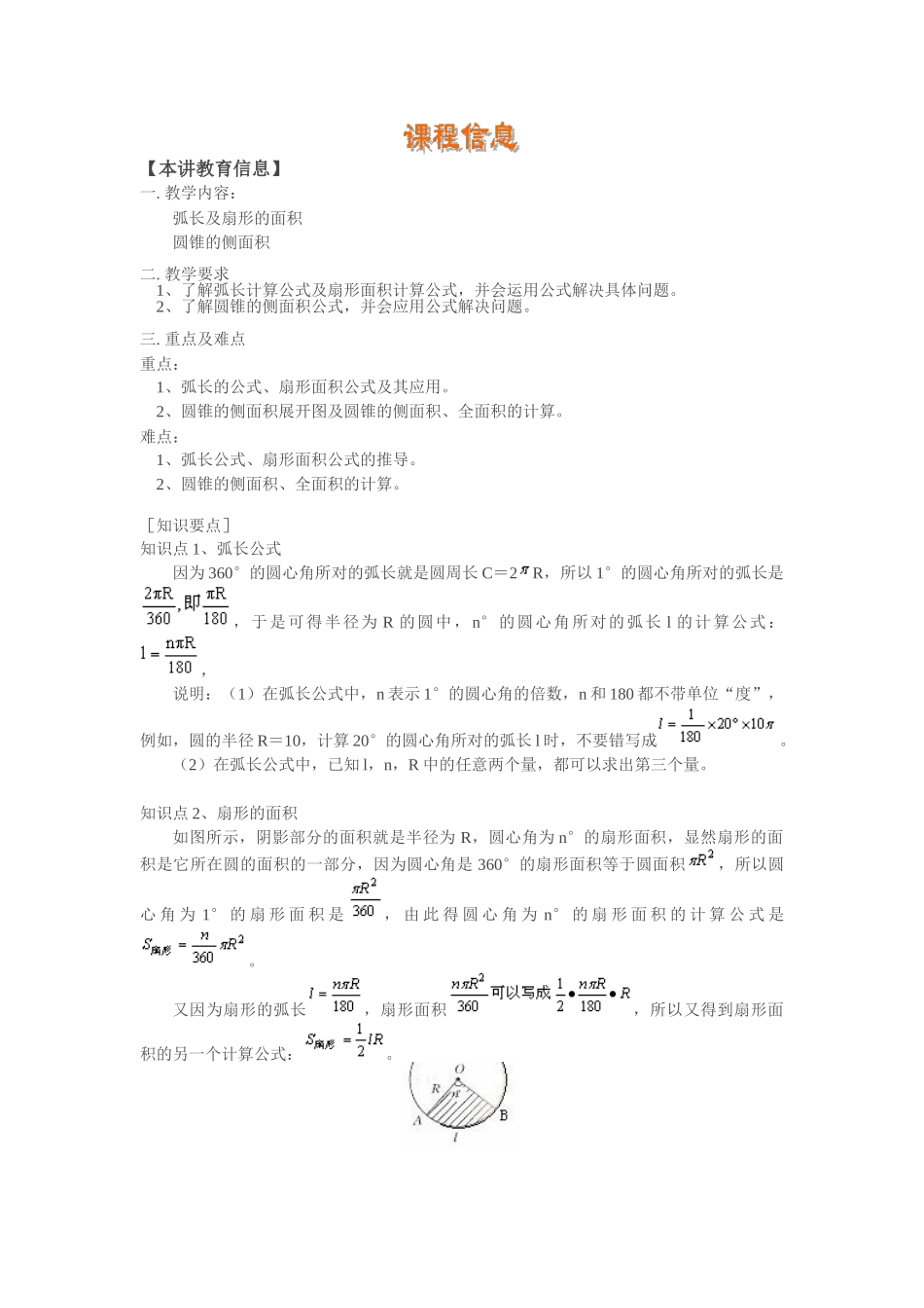 弧长的公式扇形面积公式圆锥圆柱弓形面公式及其应用四棱台体积公式_第1页