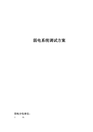 弱电工程系统调试方案