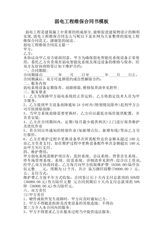 弱电工程维保合同书模板范本