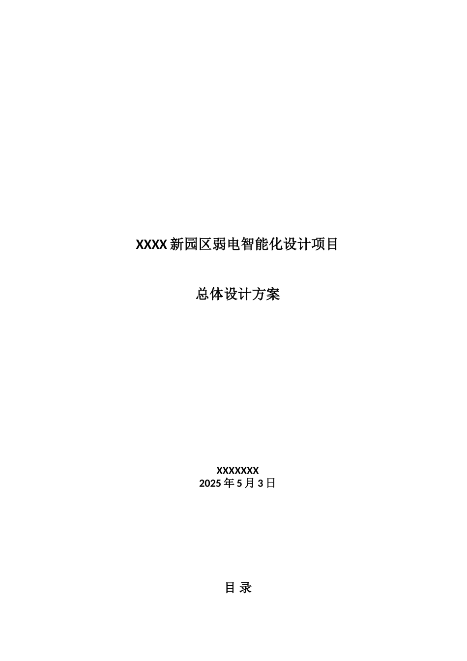 弱电智能化总体设计方案_第1页